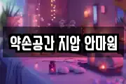 약손공간 지압 안마원