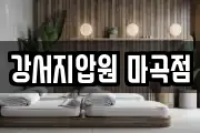 강서지압원 마곡점