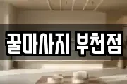 꿀마사지 부천점