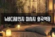 뉴바디체인지 마사지 화곡역점
