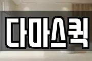다마스퀵