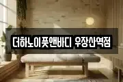더하노이풋앤바디 우장산역점