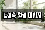 도심속 힐링 마사지