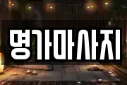 명가마사지