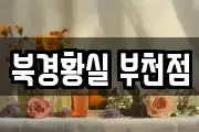 북경황실 부천점