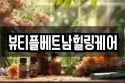 뷰티플베트남힐링케어
