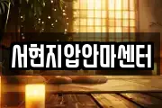 서현지압안마센터