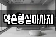 약손황실마사지
