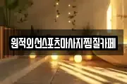 원적외선스포츠마사지찜질카페