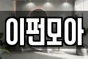 이펀모아