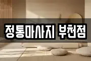 정통마사지 부천점