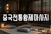 경기 부천시 오정구 고강동 마사지, 지압등 업체정보