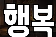 행복