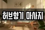 허브향기 마사지