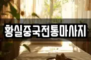 황실중국전통마사지