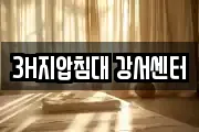 3H지압침대 강서센터