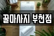 경기 부천시 오정구 마사지, 지압등 업체정보
