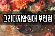 그리다지압침대 부천점