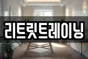 리트릿트레이닝
