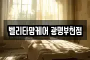 벨리타맘케어 광명부천점