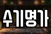 수기명가