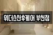 위더스산후케어 부천점