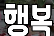 행복
