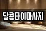 달콤타이마사지