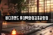 바디프랜드 롯데백화점김포공항점
