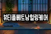뷰티플베트남힐링케어