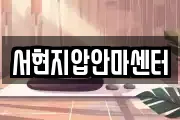 서현지압안마센터