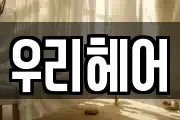 우리헤어샾