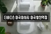 더바디스 마곡마사지 마곡발산역점