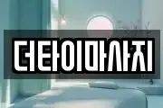 더타이마사지