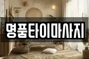 명품타이마사지