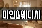 미인스웨디시