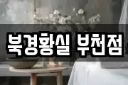 북경황실 부천점