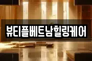 뷰티플베트남힐링케어