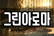 그린아로마