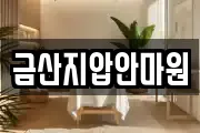 금산지압안마원