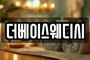 더베이스웨디시