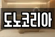 도노코리아