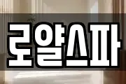 로얄스파
