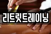 리트릿트레이닝
