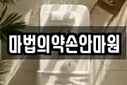 마법의약손안마원