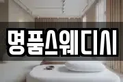 명품스웨디시