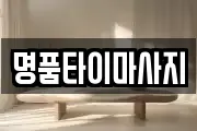 명품타이마사지
