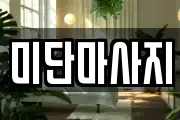 미단마사지