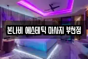 본나비 에스테틱 마사지 부천점