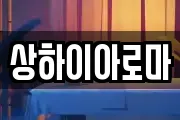 상하이아로마